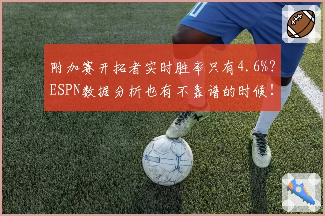 附加赛开拓者实时胜率只有4.6%？ESPN数据分析也有不靠谱的时候！