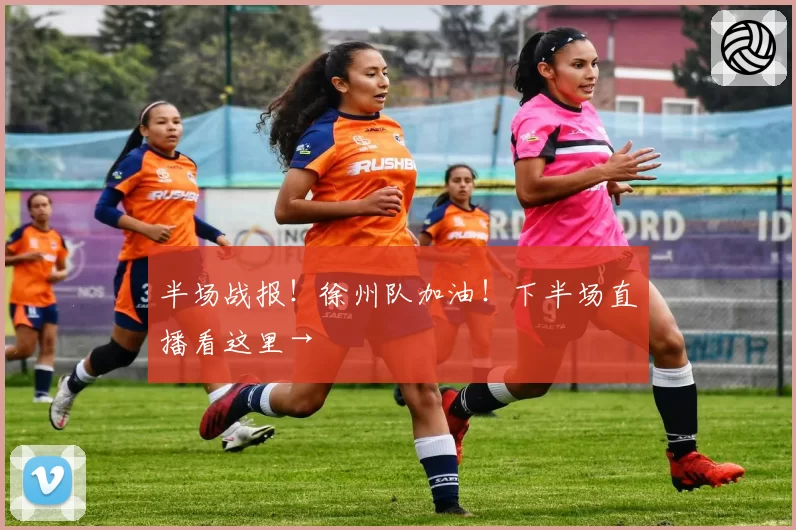 半场战报！徐州队加油！下半场直播看这里→