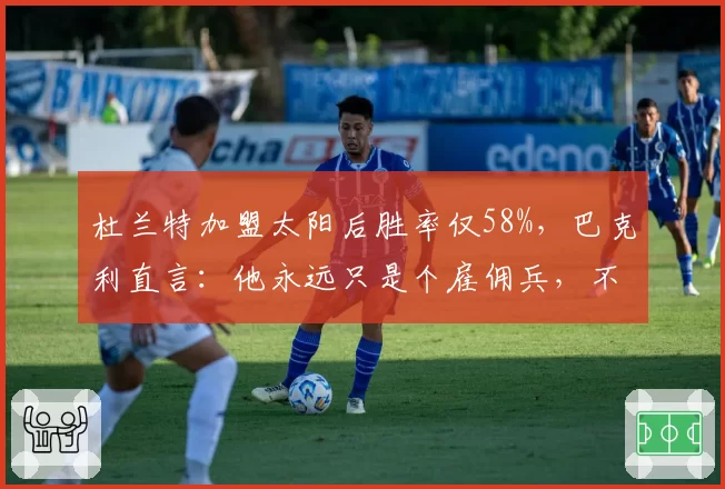 杜兰特加盟太阳后胜率仅58%，巴克利直言：他永远只是个雇佣兵，不是领袖
