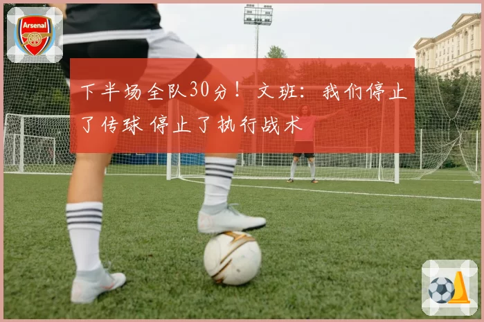 下半场全队30分！文班：我们停止了传球 停止了执行战术