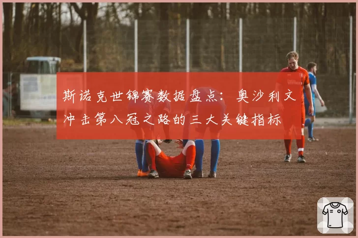 斯诺克世锦赛数据盘点：奥沙利文冲击第八冠之路的三大关键指标