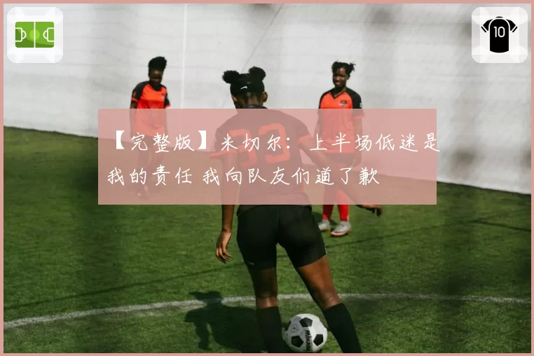 【完整版】米切尔：上半场低迷是我的责任 我向队友们道了歉