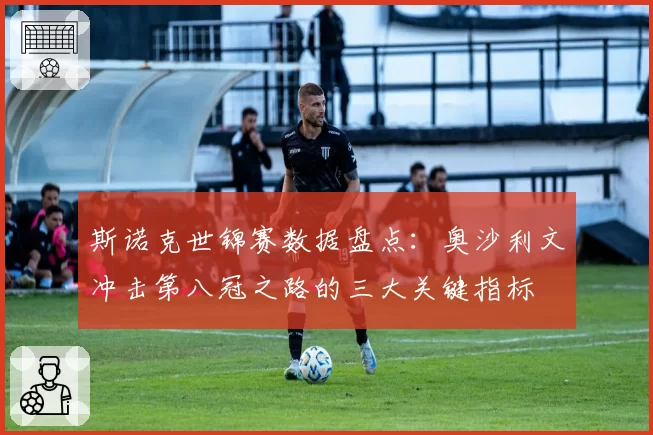 斯诺克世锦赛数据盘点:奥沙利文冲击第八冠之路的三大关键指标