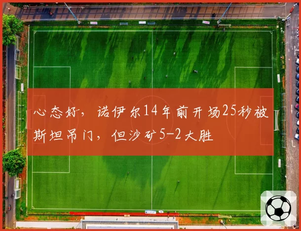 心态好，诺伊尔14年前开场25秒被斯坦吊门，但沙矿5-2大胜