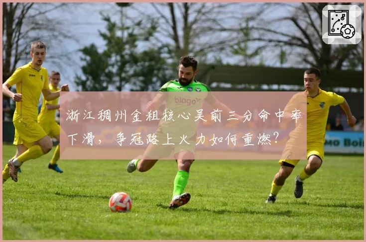 浙江稠州金租核心吴前三分命中率下滑，争冠路上火力如何重燃？