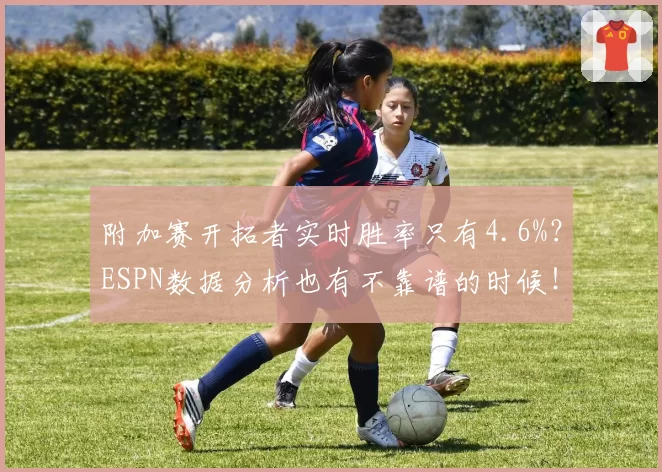 附加赛开拓者实时胜率只有4.6%？ESPN数据分析也有不靠谱的时候！