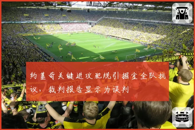 约基奇关键进攻犯规引掘金全队抗议，裁判报告显示为误判