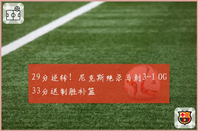 29分逆转!尼克斯绝杀马刺3-1 OG33分送制胜补篮