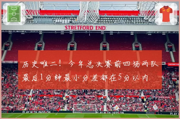 历史唯二!今年总决赛前四场两队最后1分钟最小分差都在5分以内