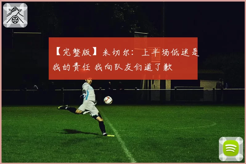【完整版】米切尔：上半场低迷是我的责任 我向队友们道了歉
