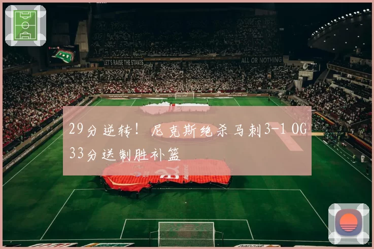 29分逆转！尼克斯绝杀马刺3-1 OG33分送制胜补篮