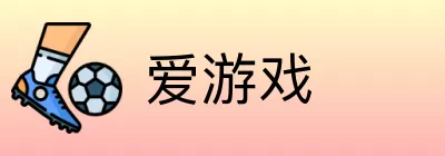 爱游戏 logo